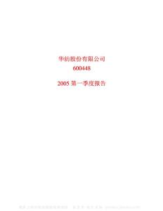600448_华纺股份_华纺股份有限公司_2005年_第一季度报告