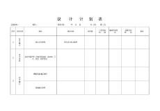 铝业工程公司管理表格-10 设计计划表