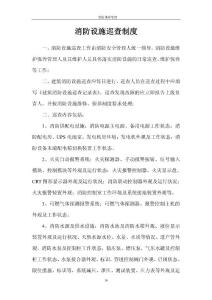 消防设施巡查制度