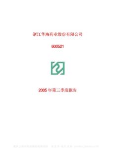 600521_华海药业_浙江华海药业股份有限公司_2005年_第三季度报告