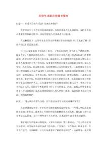 畢業生求職應把握七要點