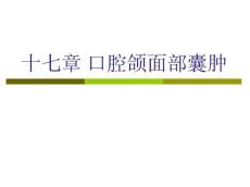 第17章_口腔颌面部囊肿