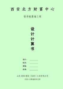 西安財富鋁單板幕墻計算書