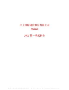 600640_中卫国脉_中卫国脉通信股份有限公司_2005年_第一季度报告