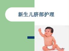 新生儿脐部护理