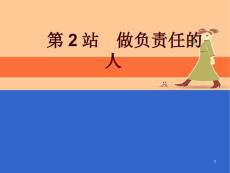 做负责任的人(1)