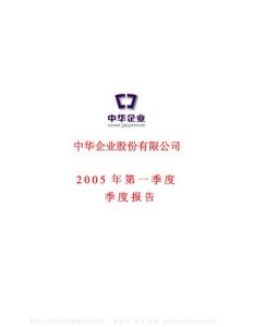 600675_中华企业_中华企业股份有限公司_2005年_第一季度报告