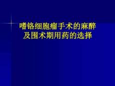 嗜铬细胞瘤麻醉介绍