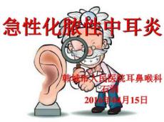 急性化脓性中耳炎