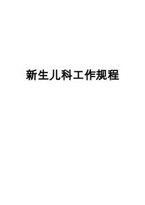 新生儿科工作规程新生儿健康宣教新生儿寒冷损伤综合征