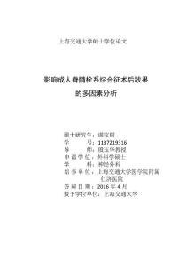 影响成人脊髓栓系综合征术后效果的多因素分析