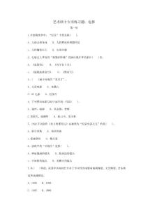 军队文职戏剧专业题】艺术硕士专项练习题：电影考研整理【内部专业资料