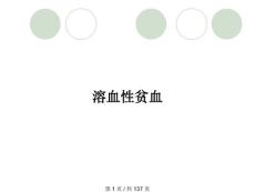 溶血性贫血
