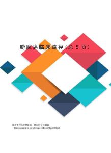 膀胱癌临床路径