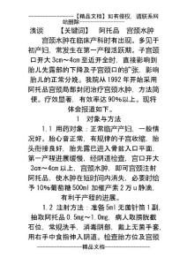浅谈阿托品局部封闭治疗宫颈水肿的临床体会(4页)
