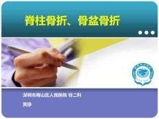 脊柱骨折、骨盆骨折