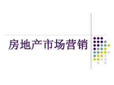 房地产市场营销