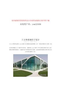 世界级建筑设计师作品欣赏——未来建筑创意发展形态未