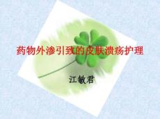 静脉高刺激性药品外渗的处理
