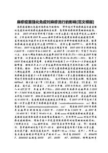 麻疹疫苗强化免疫对麻疹流行的影响[范文模版]