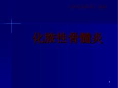 化脓性骨髓炎