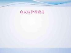 血友病护理常规