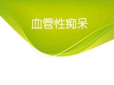 血管性痴呆15999