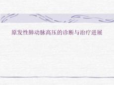 原发性肺动脉高压的诊断与治疗进展
