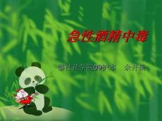 急性酒精中毒