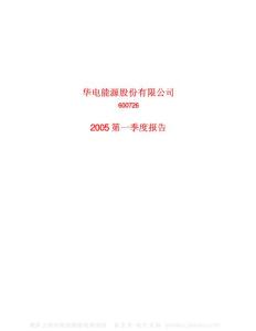 600726_华电能源_华电能源股份有限公司_2005年_第一季度报告