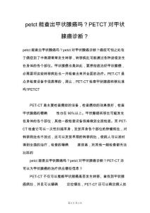 petct能查出甲状腺癌吗？PETCT对甲状腺癌诊断？
