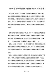 petct容易误诊肺癌？肺癌PETCT误诊率