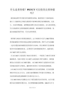 什么是垂体瘤？PETCT可以检查出垂体瘤吗？
