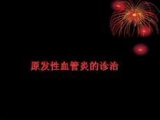 原发性血管炎
