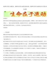 膜增生性肾小球肾炎,膜增生性肾小球肾炎的症状,膜增生性肾小球肾炎治疗