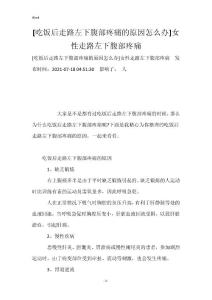 [吃饭后走路左下腹部疼痛的原因怎么办]女性走路左下腹部疼痛