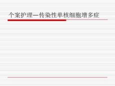 传染性单核细胞增多症