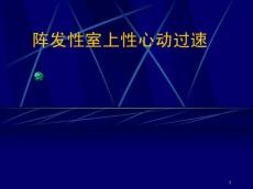 阵发性室上性心动过速4151