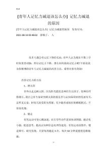 [青年人记忆力减退该怎么办] 记忆力减退的原因