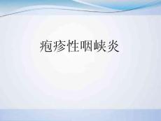 疱疹性咽峡炎