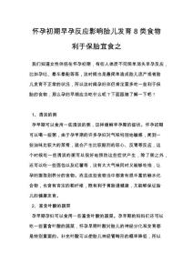 怀孕初期早孕反应影响胎儿发育 8类食物利于保胎宜食之