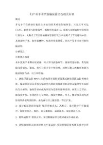 妇产科手术所致输尿管损伤相关知识