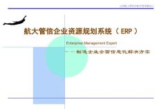 航大管信企業(yè)資源規(guī)劃系統(tǒng)