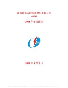 600969_郴电国际_湖南郴电国际发展股份有限公司_2005年_年度报告