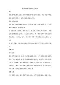 硬脑膜外脓肿相关知识