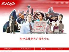 AVAYA呼叫中心平台产品介绍-AVAYA Call Center Platform