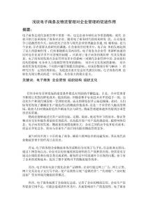 淺談電子商務及物流管理對企業管理的促進作用.doc