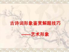 9-5古詩詞形象鑒賞解題技巧——藝術形象.ppt