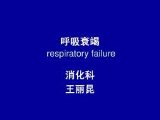 呼吸衰竭课件