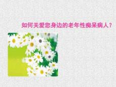 老年痴呆,社区